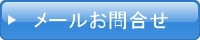 赤帽仙台 メールお問合せ